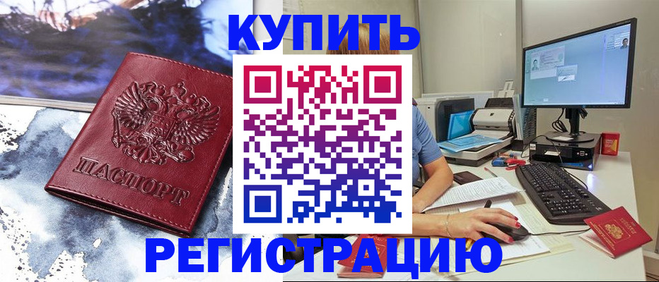 временная регистрация для всех в Балаково